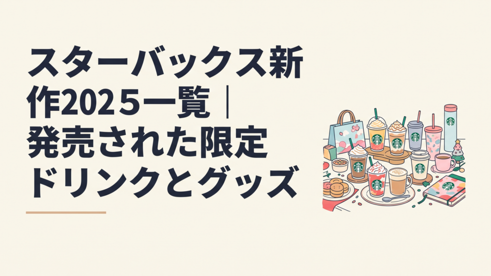 2025年のスターバックス限定フラペチーノやラテ、タンブラーが季節順に並ぶ華やかなテーブル