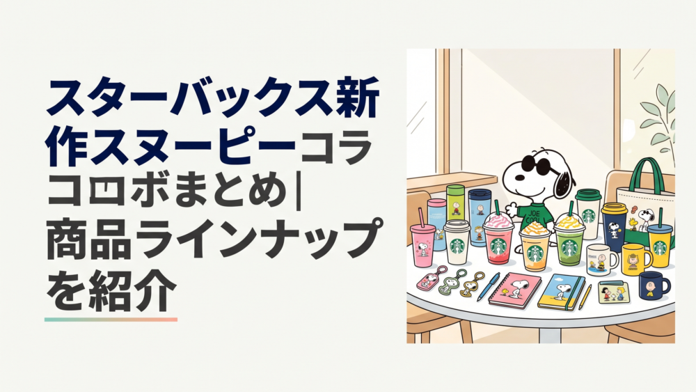 JOE KIND SNOOPYを囲む限定フラペチーノと24種類のカラフルなグッズが並んだ明るいカフェテーブル
