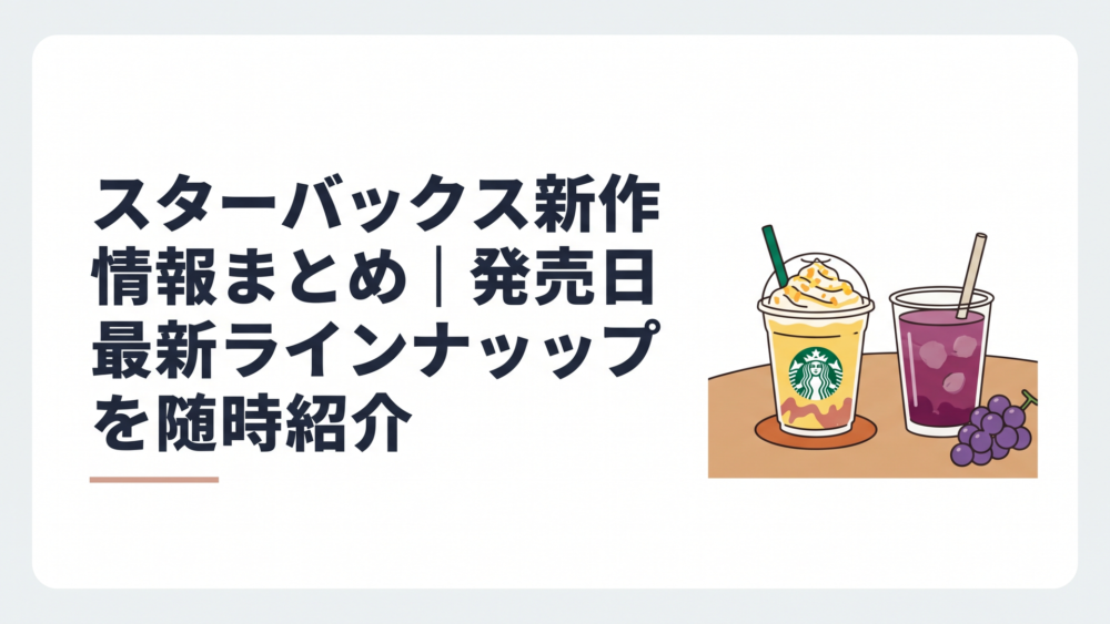紅はるかのフラペチーノと巨峰ドリンクが並ぶスターバックスの秋のテーブル