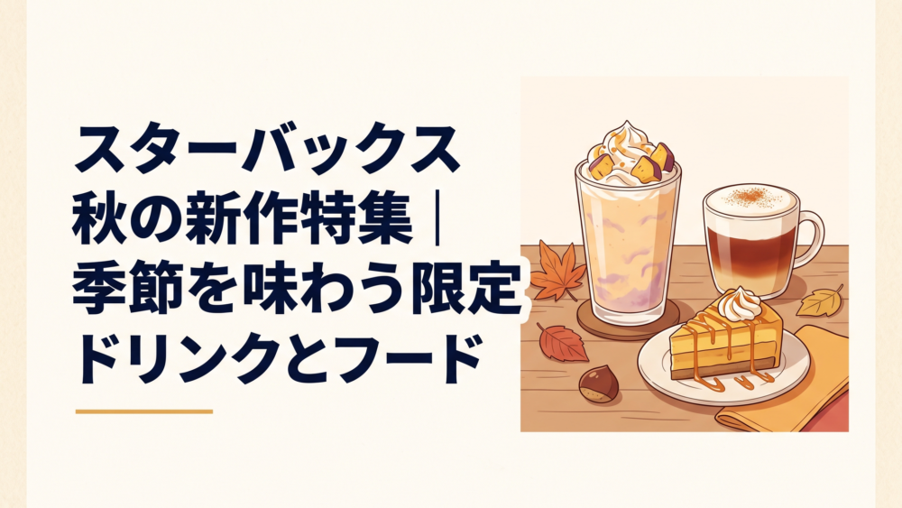 紅はるかのフラペチーノとムースティーラテ、蜜芋ケーキが秋色のテーブルに並ぶ様子