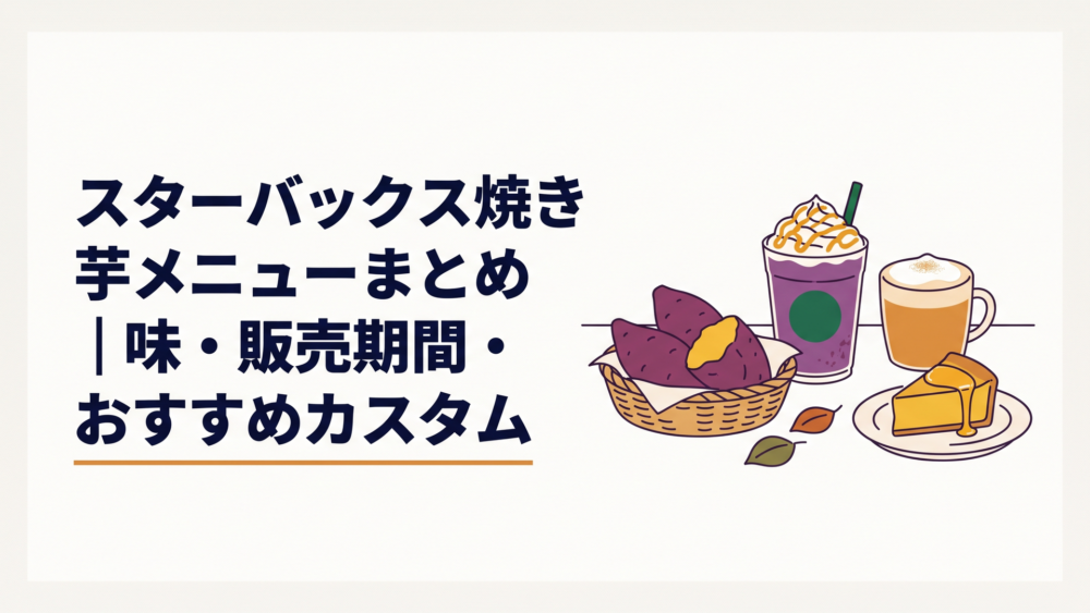 国産紅はるかの焼き芋と紫色のフラペチーノ、ムースティーラテ、蜜芋ケーキが並ぶ秋のカフェテーブル