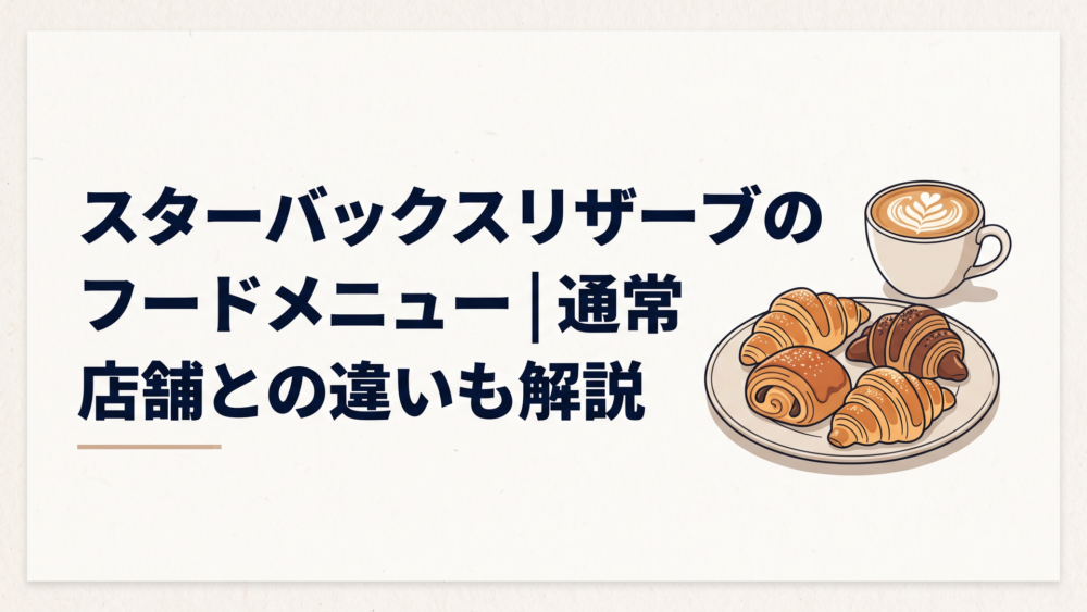 スターバックス リザーブ カフェのラテと4種類のコルネッティが並ぶ上質なカフェテーブル