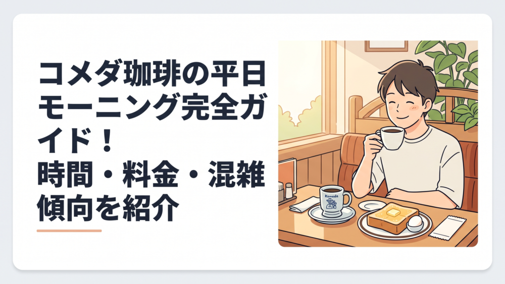 平日の朝のコメダ珈琲店でコーヒーとトーストのモーニングを楽しむ様子