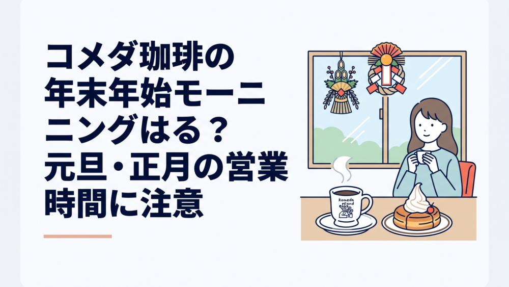 正月飾りが見える窓際の席で、湯気の立つコメダブレンドとシロノワールが並ぶ朝のカフェの様子