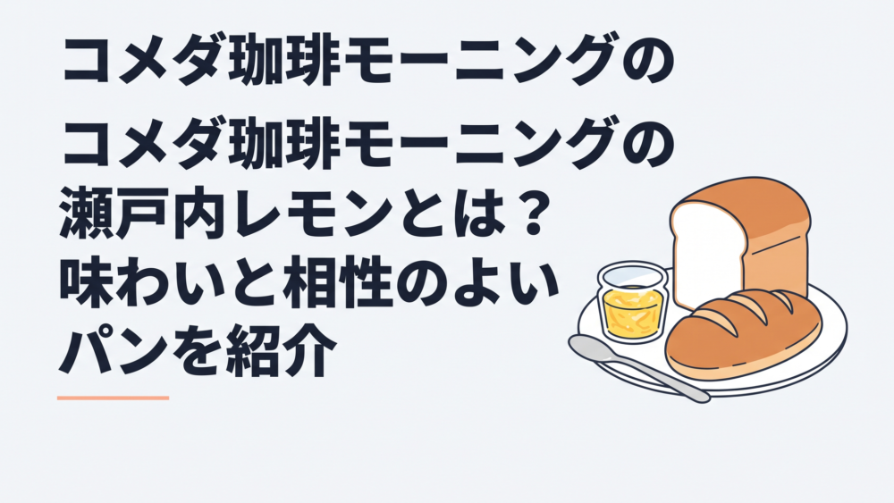 コメダ珈琲店の山食パンとローブパンに瀬戸内レモンマーマレードを添えた夏のモーニング