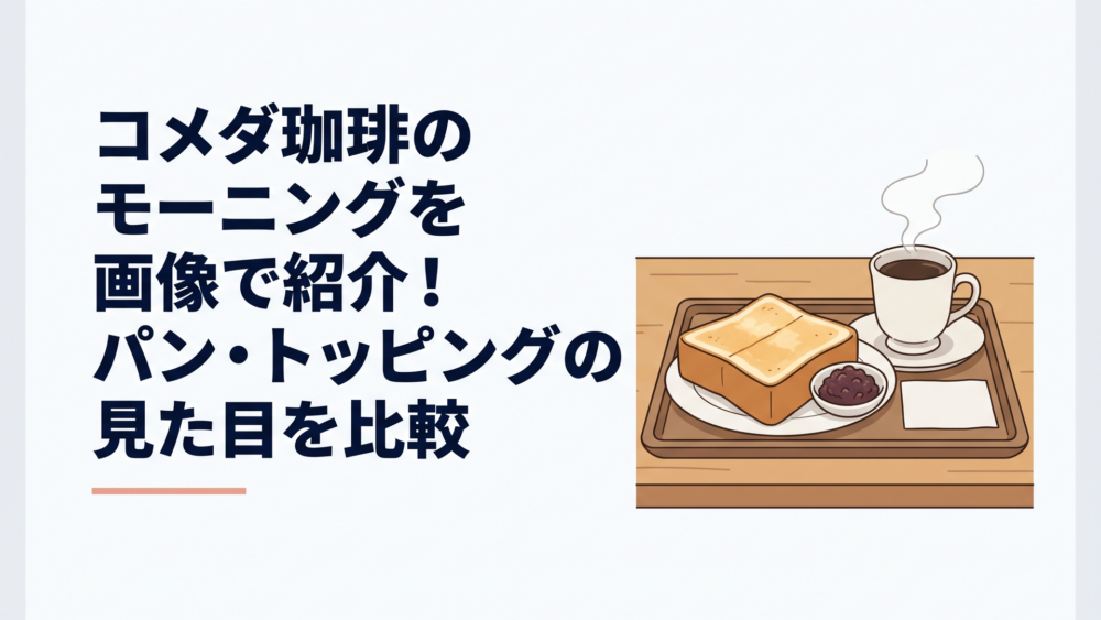 コメダ珈琲店の木目調テーブルに並ぶ厚切り山食パントーストとおぐらあん、湯気が立ち上るコメダブレンドのモーニングセット