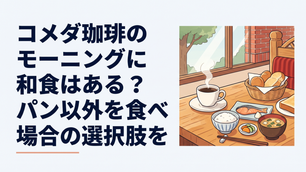 コメダ珈琲店の落ち着いた木目調テーブルに置かれた湯気立つコーヒーと和風モーニングのイメージ