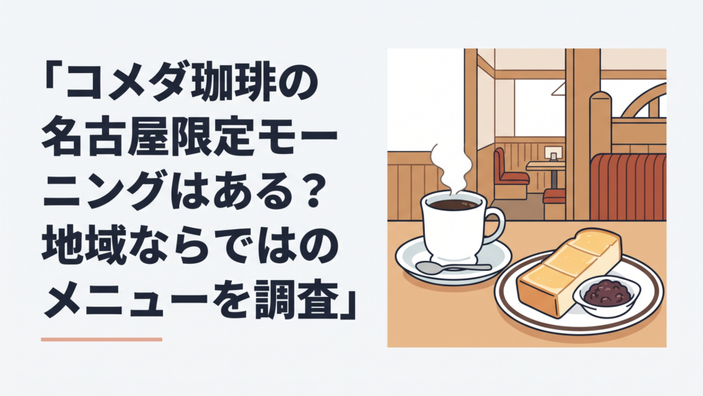 木目調の落ち着いたコメダ珈琲店の店内で湯気立つブレンドコーヒーと厚切りトーストに小倉あんが並ぶ朝の風景