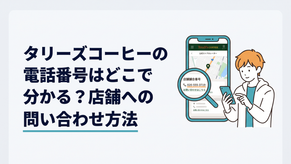 スマートフォンのタリーズ公式店舗検索で電話番号を確認する人