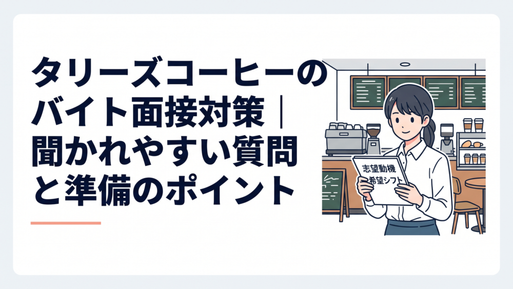 タリーズコーヒーの店舗を背景に志望動機と希望シフトを確認する応募者