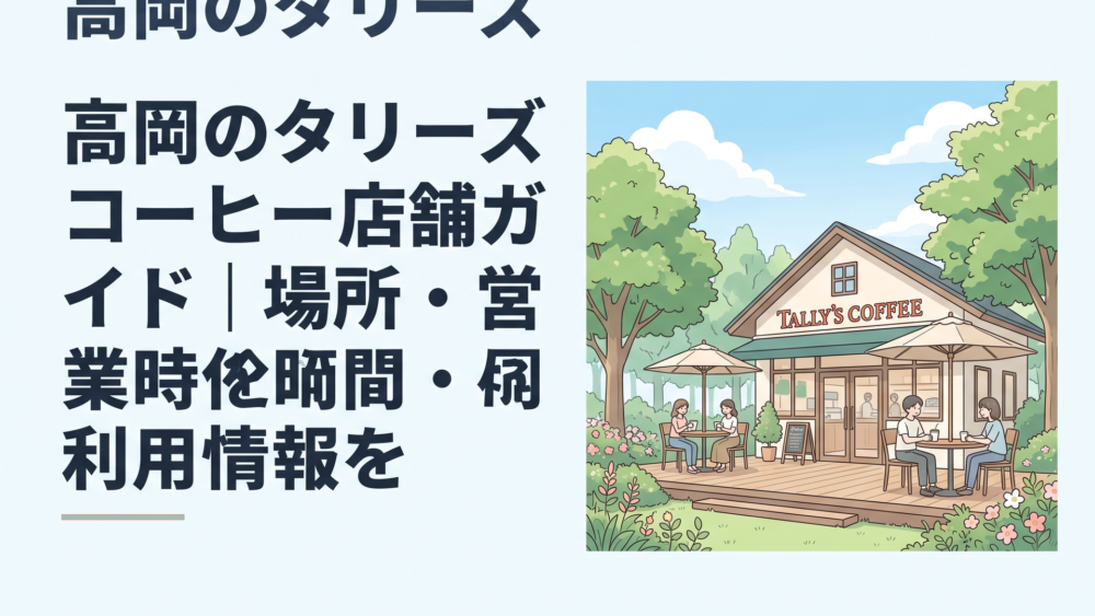高岡おとぎの森公園の緑に囲まれたタリーズ店舗とテラス席
