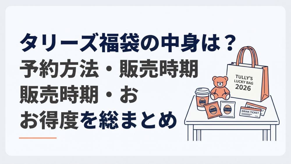 タリーズ福袋2026のトートバッグ、ベアフルグッズ、コーヒー、ドリンクチケットを並べたテーブル
