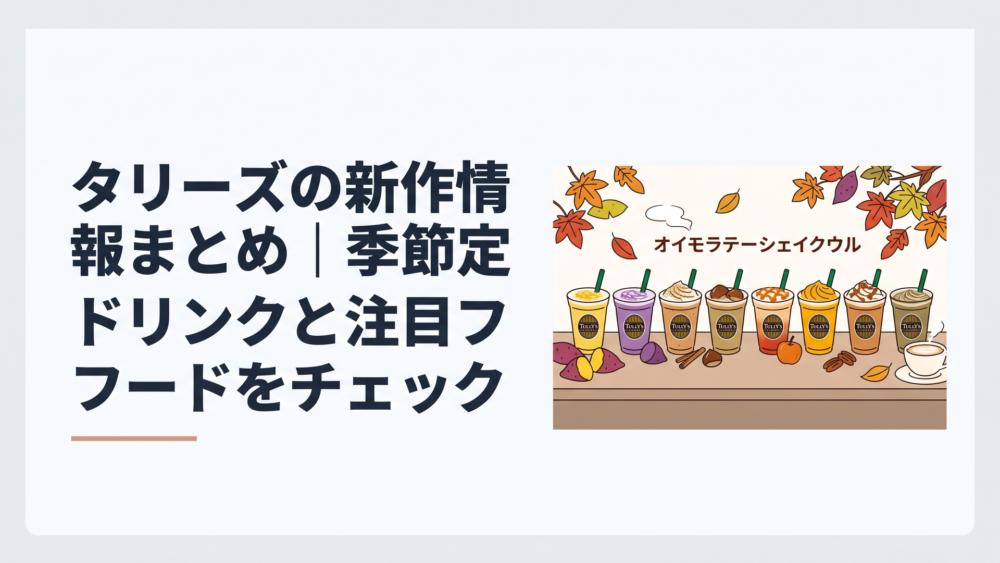 地域限定OIMOラテとOIMOシェイクール全8フレーバーが並ぶ秋のタリーズ