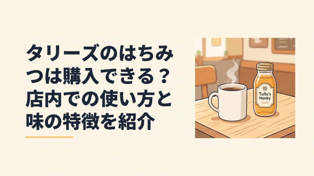 タリーズのコーヒーとタリーズハニーのボトルを木製テーブルに並べた温かなカフェシーン