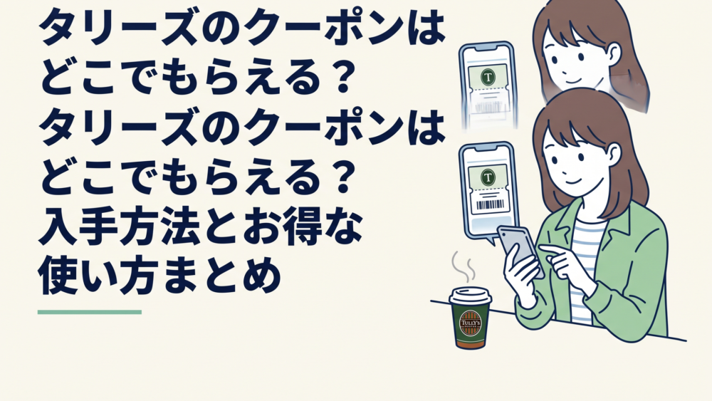 タリーズ公式アプリのクーポン画面とコーヒーを並べて確認する利用者