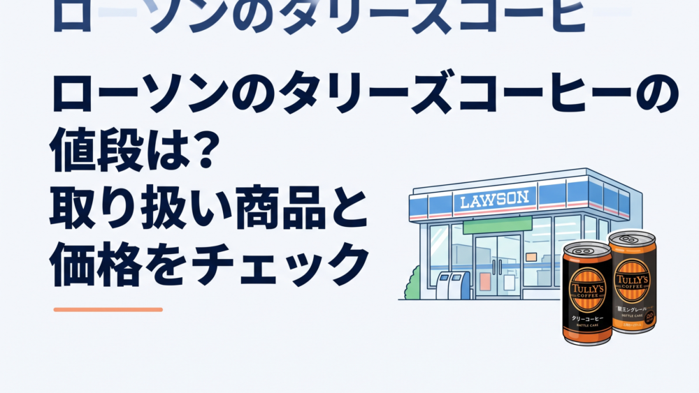 ローソン店舗とタリーズのボトル缶コーヒー