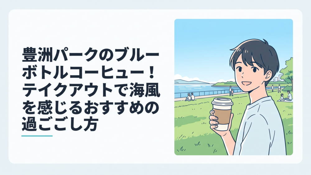 豊洲公園の芝生と水辺を背景にブルーボトルコーヒーのテイクアウトカップを持つ休日の風景