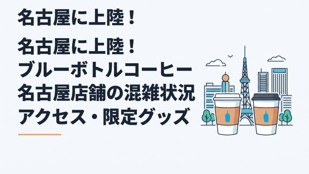 名古屋の街並みを背景に栄店と名古屋駅店を表現した二つのコーヒーカップ