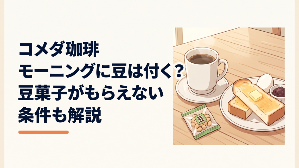 コメダ珈琲店のコーヒーと無料モーニング、個包装の豆菓子が並ぶ朝のテーブル