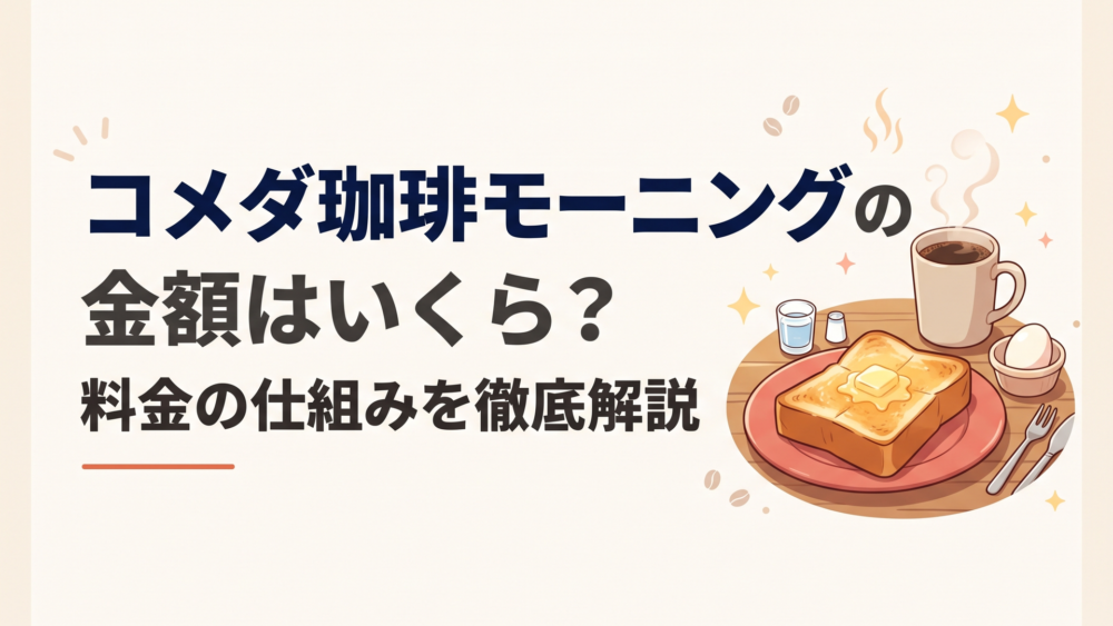 コメダ珈琲店のコーヒーとトースト、ゆで玉子が並ぶ朝のモーニングテーブル