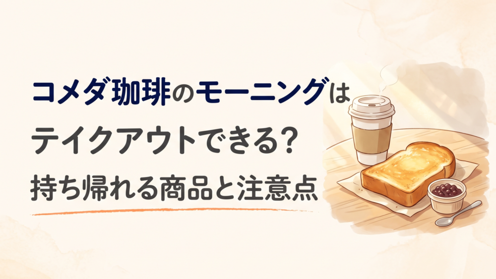 朝のテーブルにコメダ珈琲店をイメージしたテイクアウトコーヒーと厚切りトースト、小倉あんが並ぶシーン