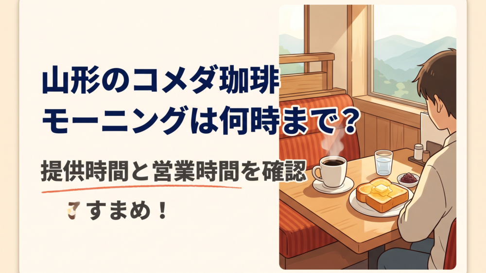 山形のコメダ珈琲店でコーヒーとトーストのモーニングを楽しむ朝のテーブル