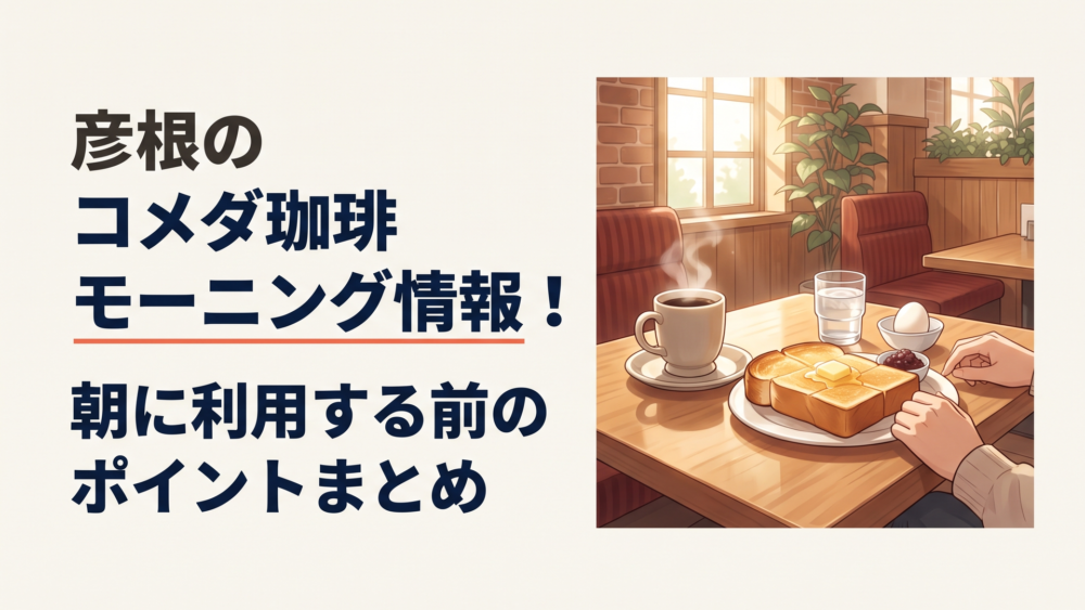 朝のコメダ珈琲店で温かなコーヒーと厚切りトーストのモーニングを楽しむテーブル