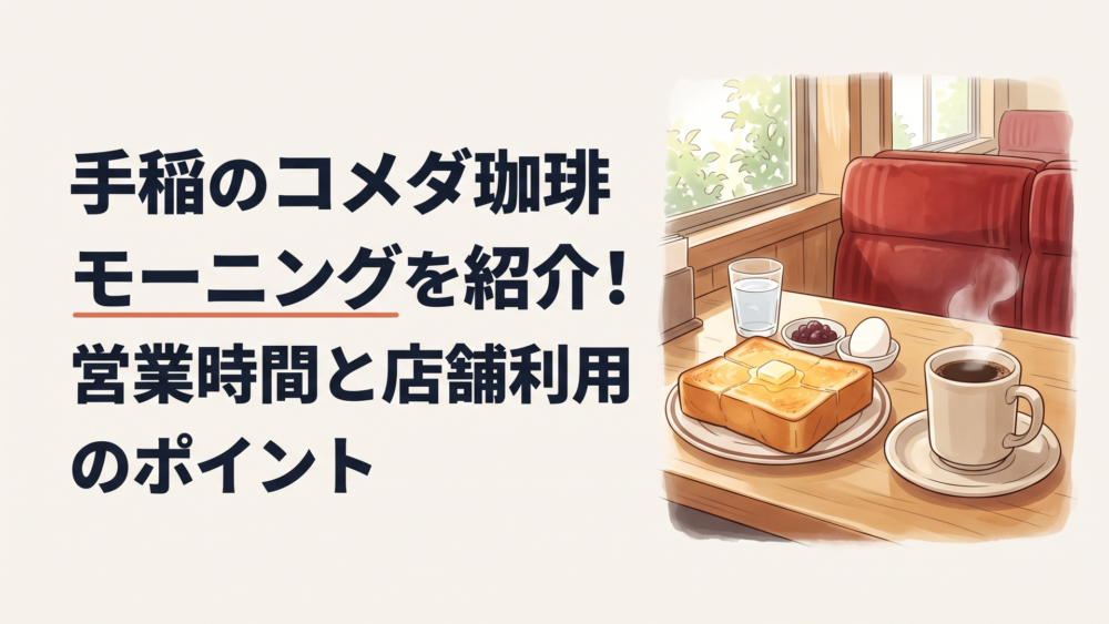 コメダ珈琲店 手稲前田店でコーヒーと厚切りトーストのモーニングを楽しむ朝のテーブル