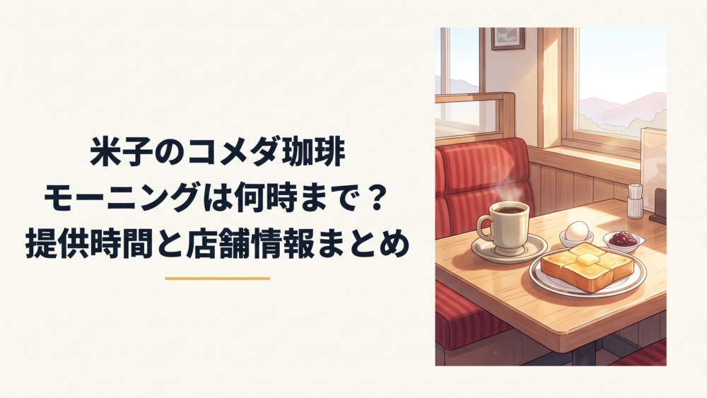 米子のコメダ珈琲店でコーヒーとトーストのモーニングを楽しむ朝のテーブル