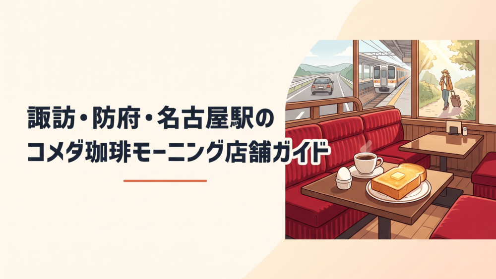 コメダ珈琲店の赤いソファ席にコーヒー、トースト、ゆで玉子が並び、車移動・駅利用・旅行という3つの朝を表現した風景