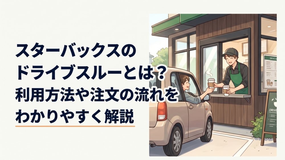 スターバックスのドライブスルーで車内から温かいコーヒーを受け取るシーン
