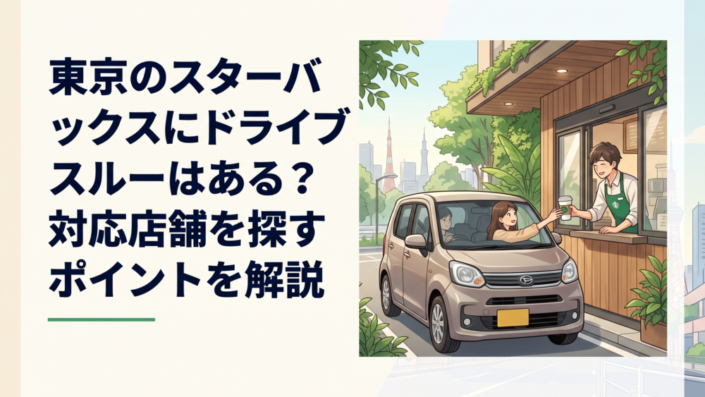 東京都内のスターバックスのドライブスルーで車に乗ったままコーヒーを受け取るシーン