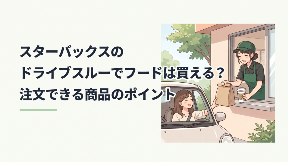 スターバックスのドライブスルーでコーヒーとスコーンやサンドイッチなどのフードを車内から受け取るシーン