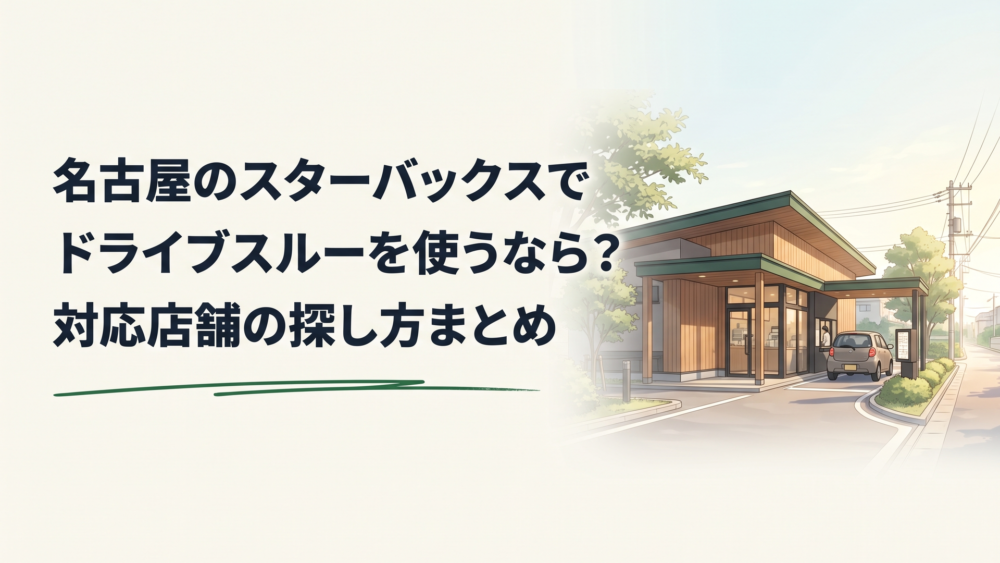 名古屋のロードサイド型スターバックスでドライブスルーレーンを進む車