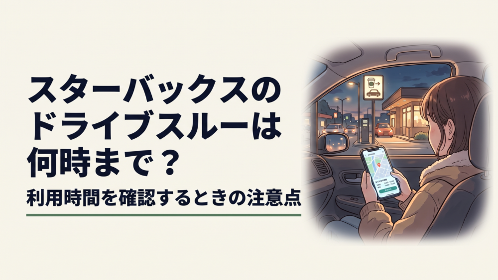 夜のスターバックスのドライブスルーへ向かう前にスマートフォンで営業時間を確認している車内