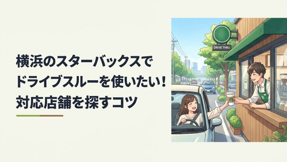 横浜の幹線道路沿いにあるスターバックスのドライブスルーで朝のコーヒーを車に乗ったまま受け取る風景