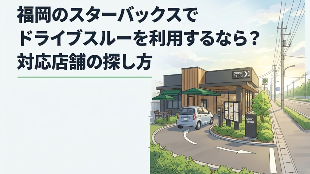 福岡の幹線道路沿いにあるスターバックスのドライブスルーへ車で入っていく朝の風景