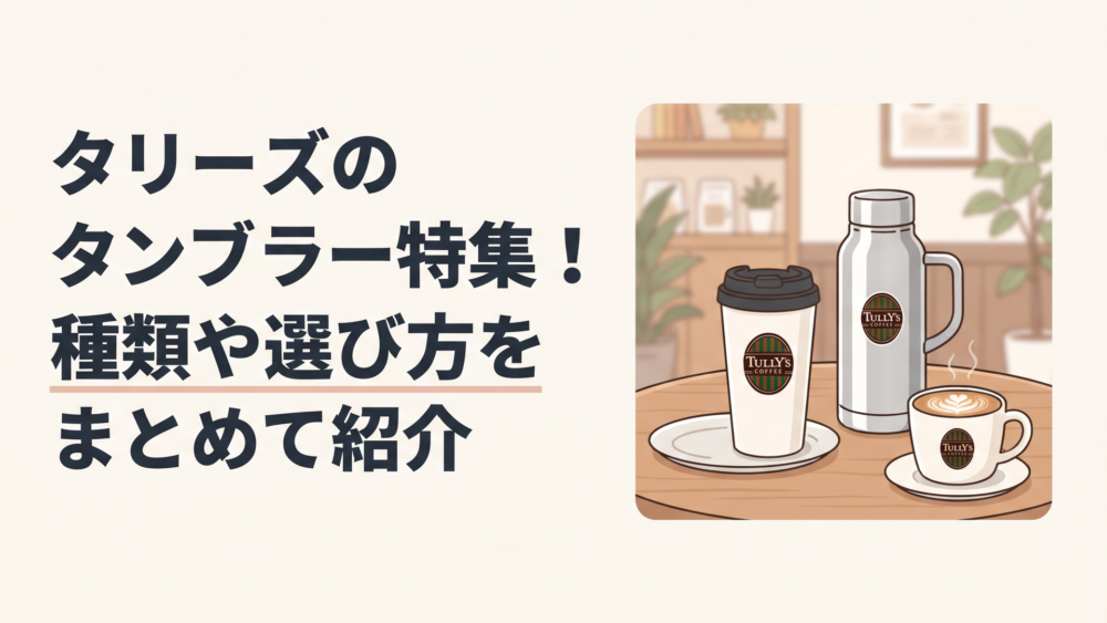 タリーズのロゴカップタンブラーとハンドル付きボトルが並ぶ落ち着いたカフェテーブル