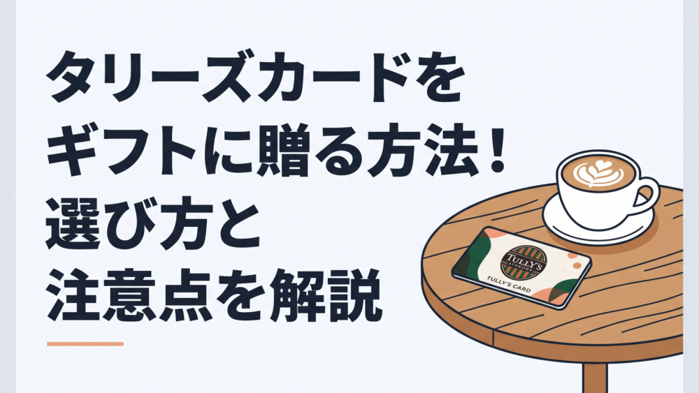カフェの木製テーブルの上で温かいカフェラテと並べて置かれたお洒落なデザインのタリーズカード