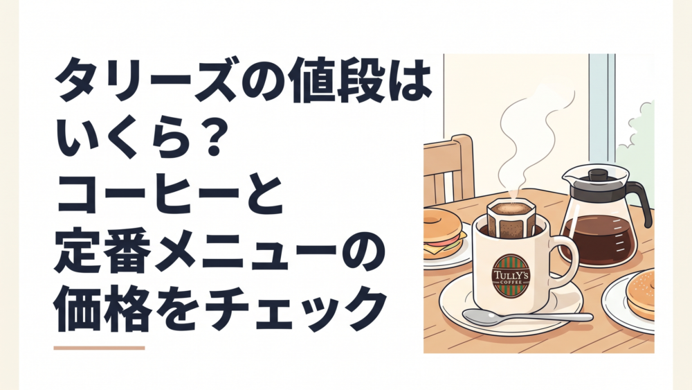 タリーズコーヒーの店内で淹れたてのドリップコーヒーとマグカップがテーブルに置かれている様子