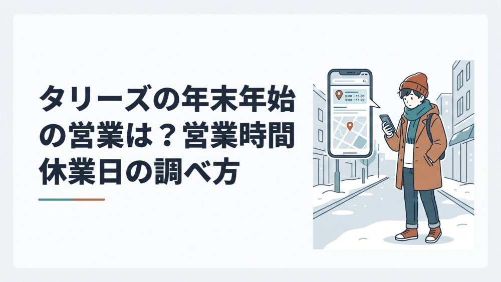 冬の街でタリーズの年末年始営業時間をスマートフォンで確かめる人