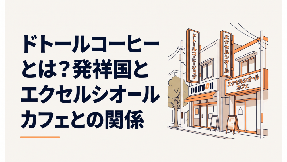 日本の街角に並ぶドトールコーヒーショップとエクセルシオール カフェの看板
