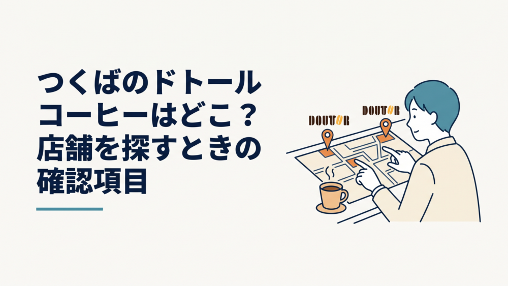 つくば市内の二つのドトールの場所を地図で見比べる人とコーヒーカップ