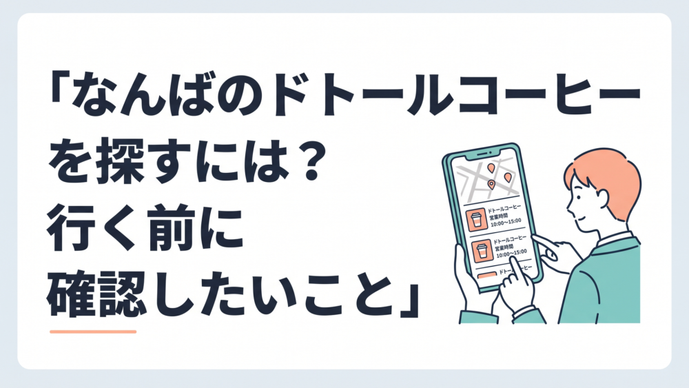 なんば駅周辺でドトール3店舗の場所と営業時間をスマートフォンで確認する人