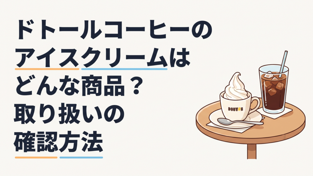 カフェのテーブルに置かれたカップ入りミルクソフトとアイスコーヒー