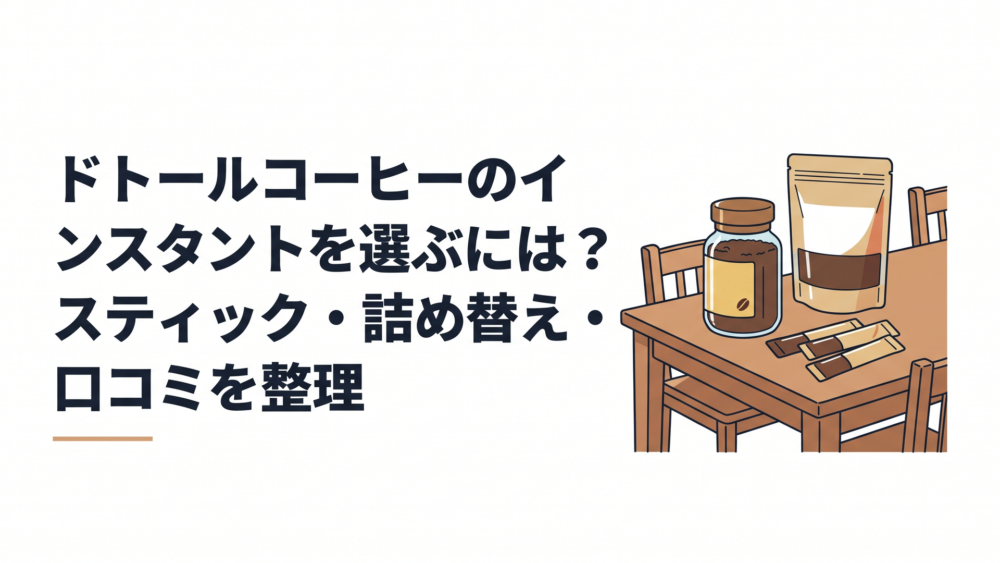 食卓に並ぶインスタントコーヒーの瓶、チャック付きパウチ、個包装スティック