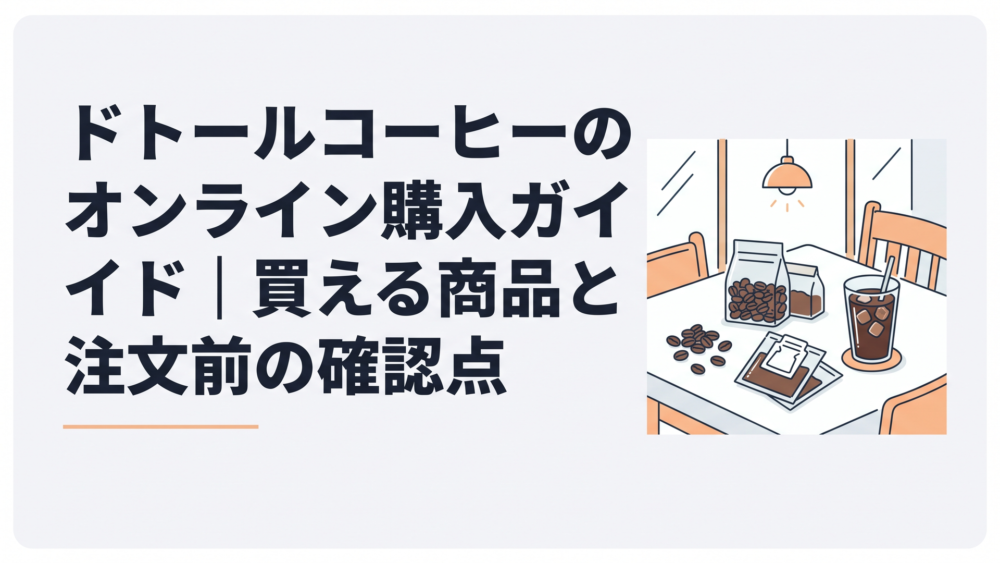 コーヒー豆とドリップバッグとグラス入りのアイスコーヒーを並べた明るい食卓
