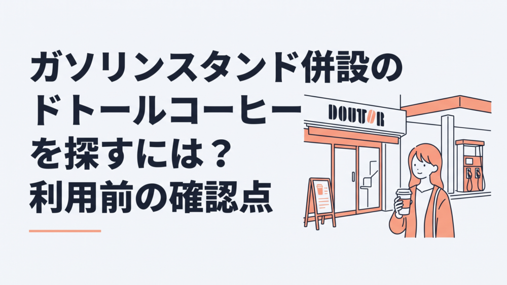 ガソリンスタンドの隣にあるドトールの入口とコーヒーを持つ人