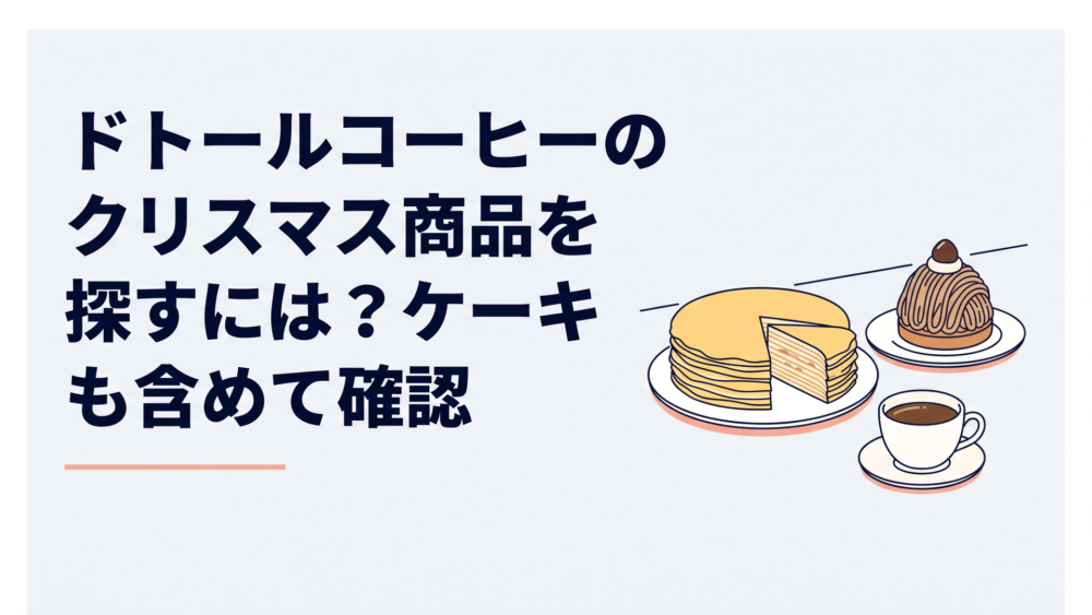 クリスマスの食卓に並ぶホールのミルクレープとモンブラン、そばに温かいコーヒー