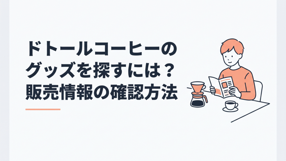 ドリッパーとコーヒーカップを置いたテーブルでドトールの販売情報を調べる様子